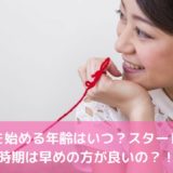 婚活を始める年齢はいつ？スタートする時期は早めの方がベスト？！