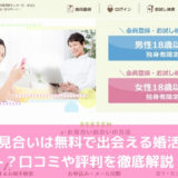 e-お見合いは無料で出会える婚活サイト？口コミや評判を徹底解説！