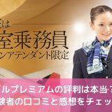 ダブルプレミアムの評判は本当？婚活経験者の口コミと感想をチェック！