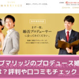 クラブマリッジのプロデュース婚活とは？評判や口コミもチェック！