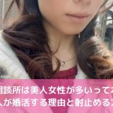 結婚相談所は美人女性が多いって本当？美人が婚活する理由と射止める方法