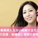 CAと結婚したい！客室乗務員と出会い結婚する方法！理想の男性は？