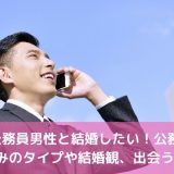 公務員男性と結婚したい！公務員の好みのタイプや結婚観、出会う方法