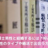 弁護士と結婚したい！妻の心構えとは？結婚相手の職業や出会い方