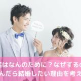 婚活はなんのために?なぜするの?と悩んだら結婚したい理由を考えよう