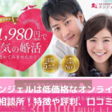 エンジェルは低価格なオンライン結婚相談所！特徴や評判、口コミは？