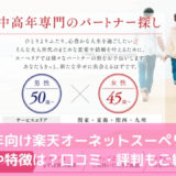 オーネットスーペリアの料金や特徴は？中高年の口コミ評判を紹介