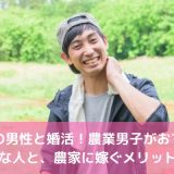 農家の男性と婚活！農業男子がおすすめな人と、農家に嫁ぐメリット