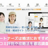 パートナーズは婚活におすすめ？口コミ評判や攻略法を徹底調査！