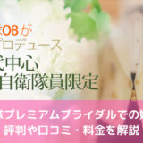 自衛隊プレミアムブライダルでの婚活！評判や口コミ・料金を解説