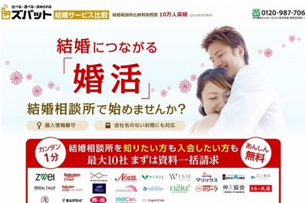 ズバット結婚サービスのトップ
