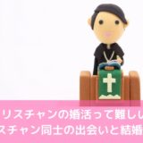 クリスチャンの婚活って難しい?クリスチャン同士の出会いと結婚とは