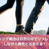 ハイキングコンは出会いに繋がる?おすすめのトレッキング婚活を紹介