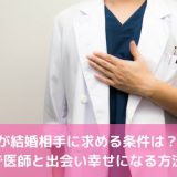 医者が結婚相手に求める条件は？婚活で医師と出会い幸せになる方法