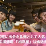 気軽に出会える場として人気！婚活応援酒場 「相席屋」は婚活向き？