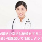 女医が婚活で幸せな結婚をするには？出会いを厳選して活動しよう！