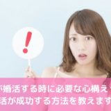女性が婚活する時に必要な心構えって？婚活が成功する方法を教えます！