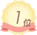 ランキング1位