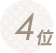 ランキング4位