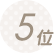 ランキング5位
