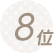 ランキング8位