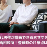 40代男性が成婚できるおすすめの結婚相談所！登録時の注意点は？
