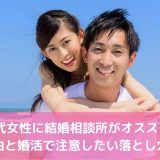 20代女性に結婚相談所がオススメな理由と婚活で注意したい落とし穴！