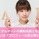 ブライダルネットの無料会員と有料会員の違いは？プロフィール非公開とは？