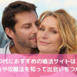 40代におすすめの婚活サイトは？選び方や攻略法を知って出会いをつかもう