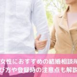 40代女性におすすめの結婚相談所は？選び方や登録時の注意点も解説！