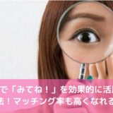 Omiaiで「みてね！」を効果的に活用する方法！マッチング率も高くなれる！