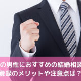 20代の男性におすすめの結婚相談所！登録時のメリットや注意点は？