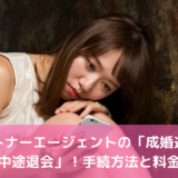 パートナーエージェントの退会方法！成婚退会と中途退会の手続方法と料金