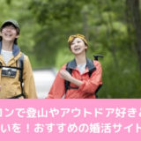 山コンで登山やアウトドア好きとの出会いを！おすすめの婚活サイト4選