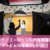 パートナーエージェントの写真撮影サービス！どんな写真がいいの？！