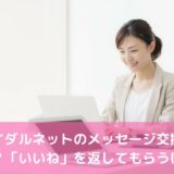 ブライダルネットのメッセージ交換の特徴は？「いいね」を返してもらうには？