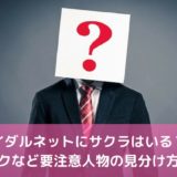 ブライダルネットにサクラはいる？ヤリモクなど要注意人物の見分け方！