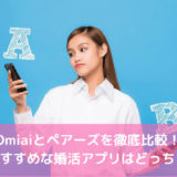 Omiaiとペアーズを徹底比較！おすすめな婚活アプリはどっち？