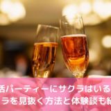 婚活パーティーにサクラはいる?パーティーの裏事情とサクラを見抜く方法