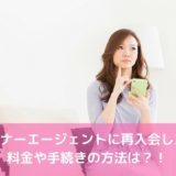 パートナーエージェントに再入会したい！料金や手続きの方法は？！
