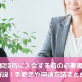 結婚相談所に入会する時の必要書類を解説！手続きや申請方法まとめ
