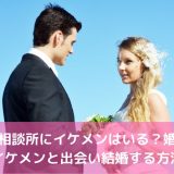 結婚相談所にイケメンはいる？婚活でイケメンと出会い結婚する方法