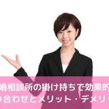 結婚相談所の掛け持ちで効果的な組み合わせとメリット・デメリット！