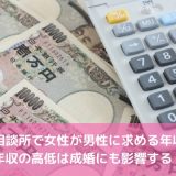 結婚相談所で女性が男性に求める年収は?年収の高低は成婚に影響する?