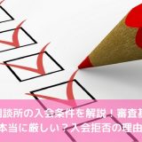 結婚相談所の入会条件を解説！審査基準は本当に厳しい？入会拒否の理由