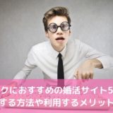 オタクにおすすめの婚活サイト5選！成功する方法や利用するメリットは？