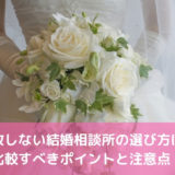 失敗しない結婚相談所の選び方は？比較すべきポイントと注意点！