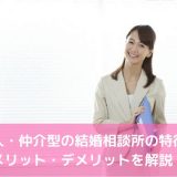 仲介・仲人型の結婚相談所の特徴とメリット・デメリットを解説！