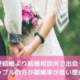 恋愛結婚より結婚相談所で出会ったカップルの方が離婚率が低い理由！
