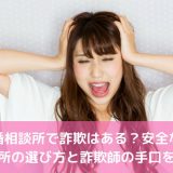 結婚相談所で詐欺はある？安全な相談所の選び方と詐欺師の手口を解説